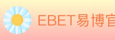 EBET易博官方平台 logo